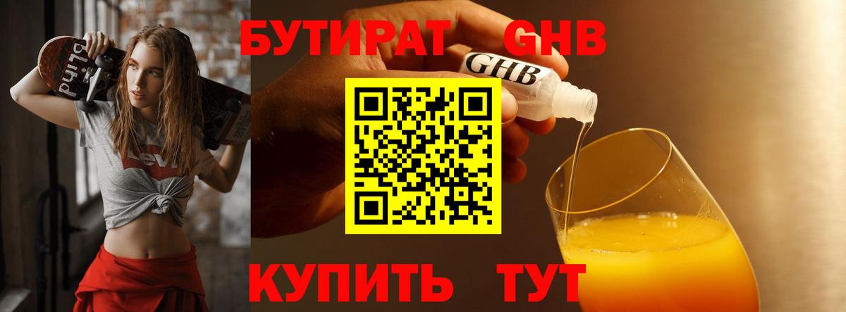 БУТИРАТ оксибутират  Вход с VPN  Красногорск 