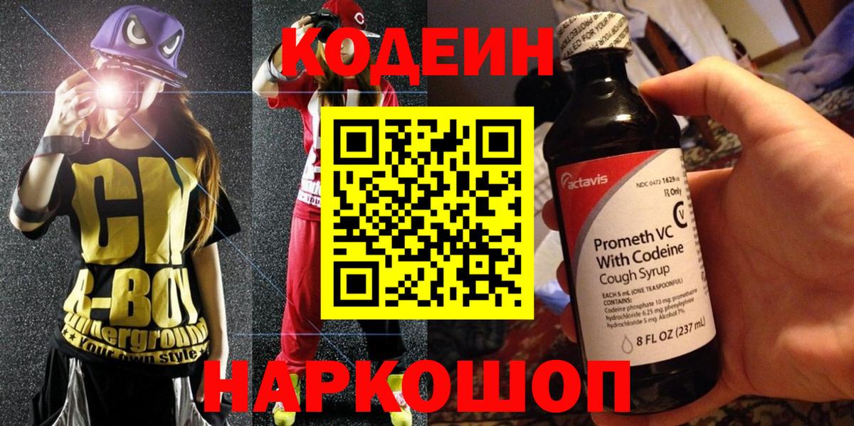 Codein Purple Drank  Вход с VPN  Красногорск 