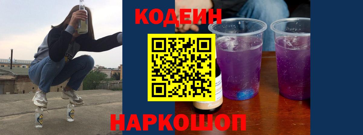 Кодеиновый сироп Lean Purple Drank Красногорск